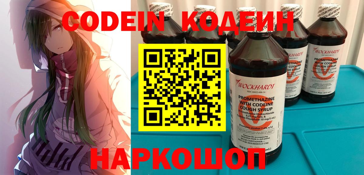 Кодеин Purple Drank  Вход с VPN  Калининград  Кодеиновый сироп Lean Purple Drank 